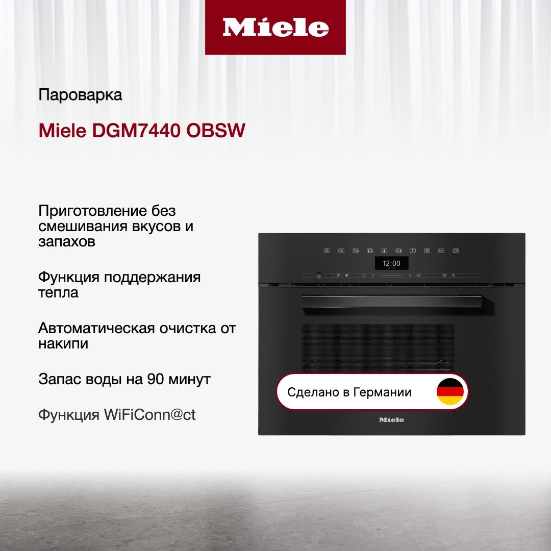 Встраиваемая пароварка с СВЧ Miele DGM7440 OBSW из Германии, ширина 60 см,  камера на 40 л, черный обсидиан Obsidian Black - купить с доставкой по  выгодным ценам в интернет-магазине OZON (1152477116)