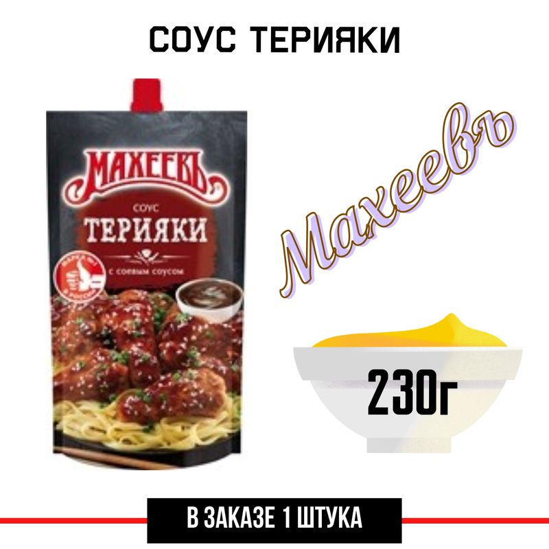 Соус Махеевъ Терияки, 230г