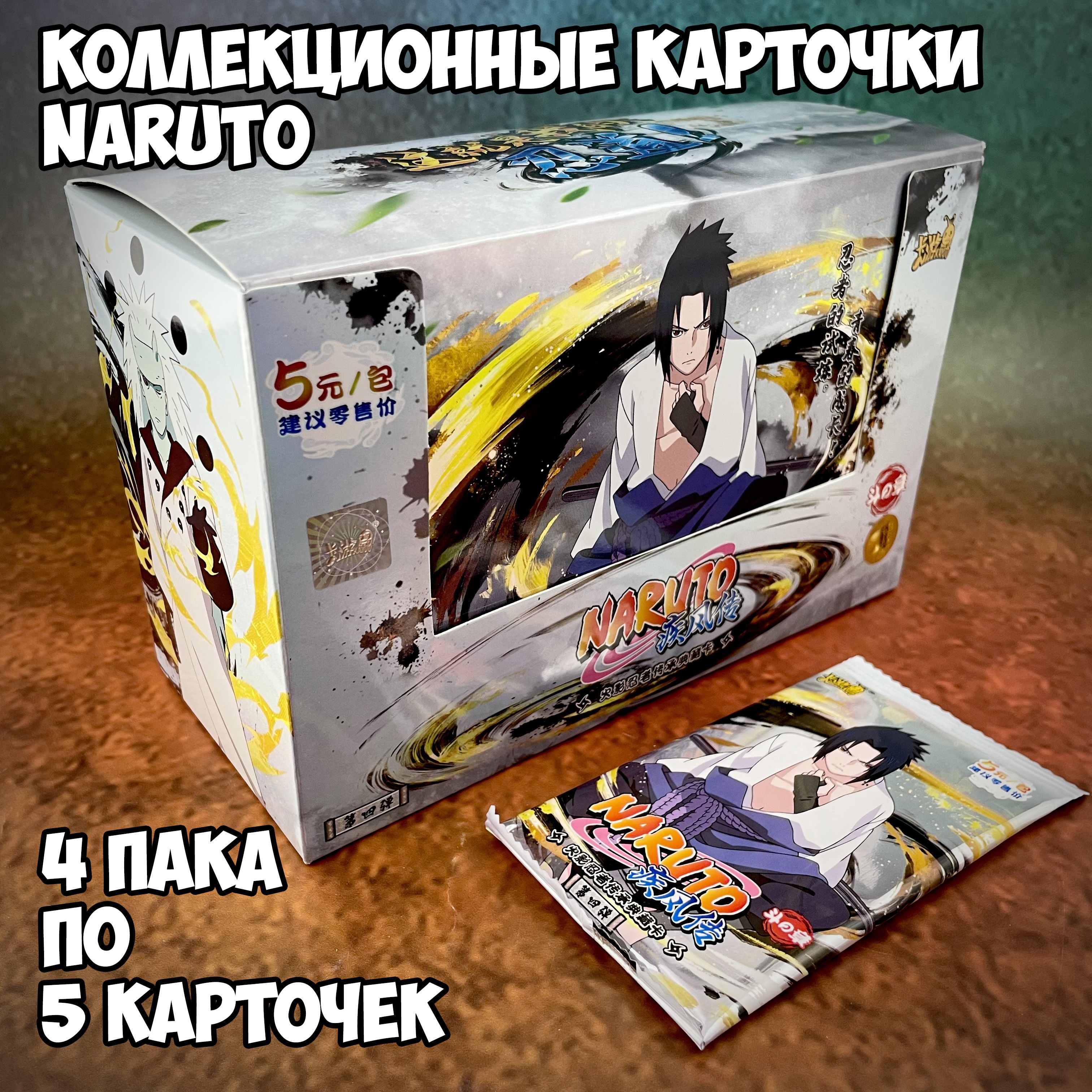 Коллекционные карточки Naruto серия 4 (категория А+) 4 бустера (упаковки) -  купить с доставкой по выгодным ценам в интернет-магазине OZON (1363548183)