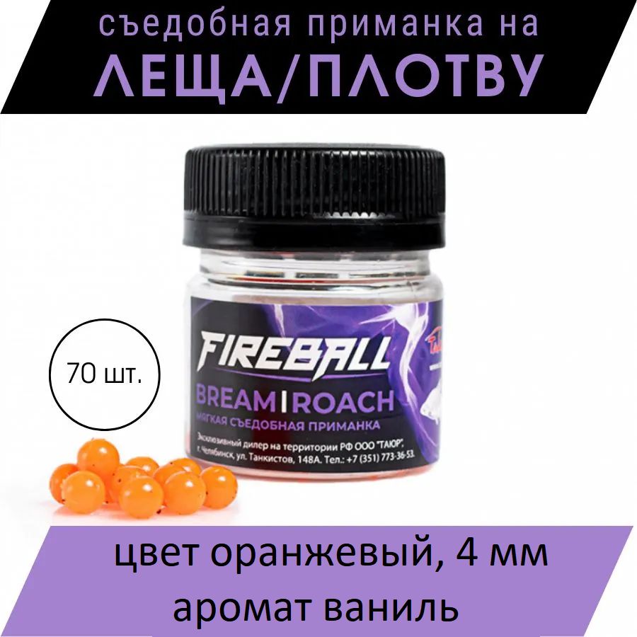 Приманка съедобная Takedo Fireball Bream/roach цвет оран. ваниль 4 мм 70 шт  - купить по доступной цене в интернет-магазине OZON (1387388305)