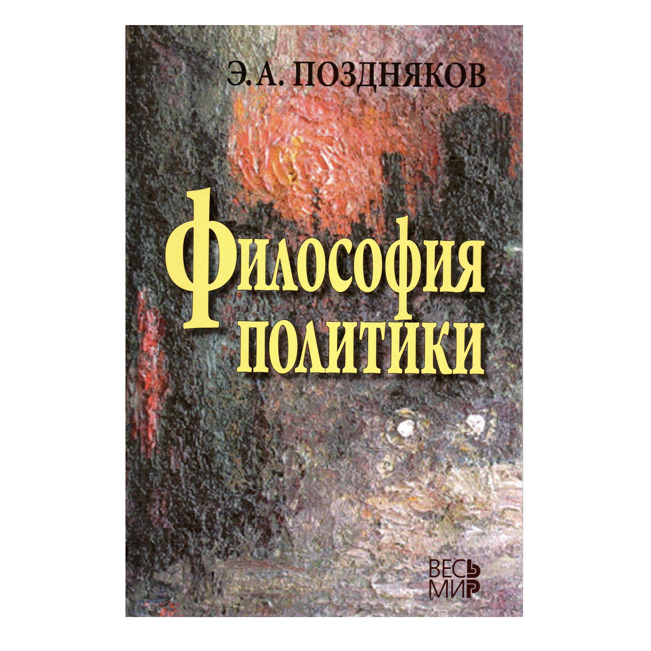 Нет философии без политики и политических выводов