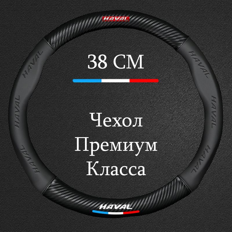 ПремиальнаяспортивнаяоплеткачехолнарульдляавтомобиляHaval/ХавалDargo,F7,F7x,H6,Jolion,M6идр.(ФормаКруглый-РазмерМ)Диаметр37-39см