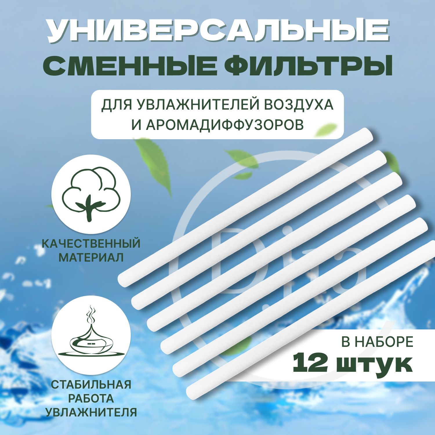 Фильтр универсальный 8х150 мм, упаковка 12шт, для увлажнителя воздуха, для аромадиффузора image