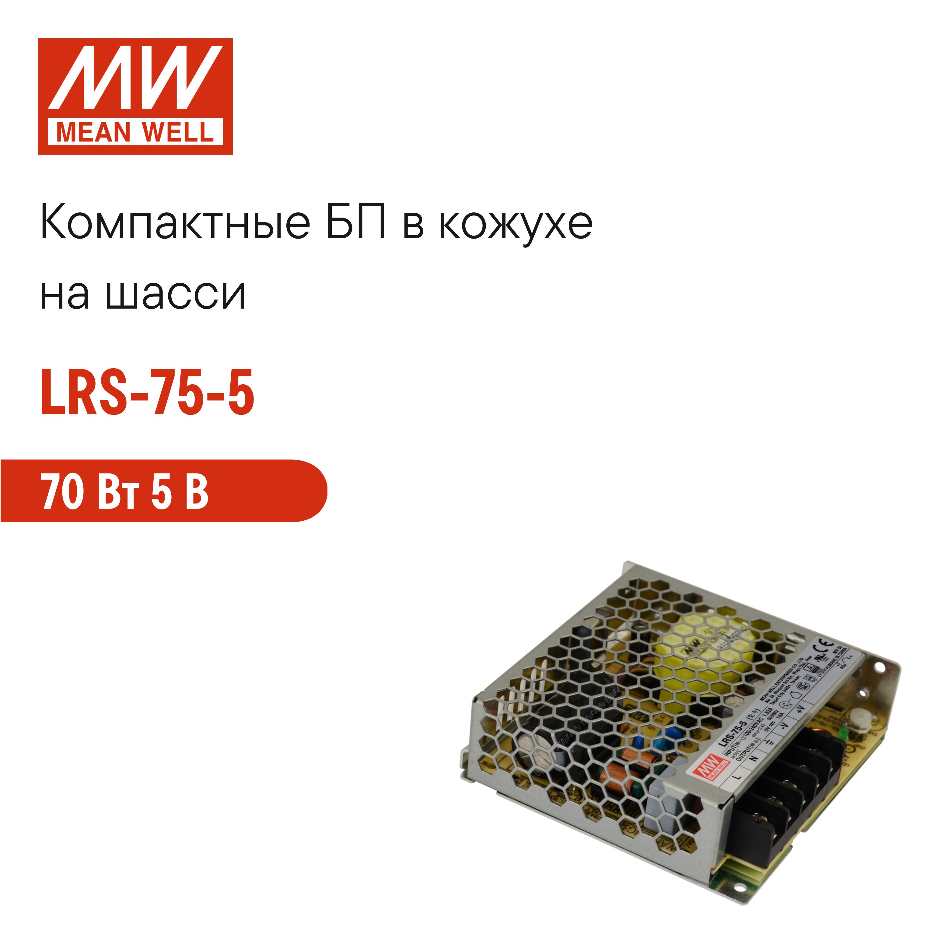 LRS-75-5MEANWELL,Блокпитаниявкожухенашасси,AC/DC70Вт5В