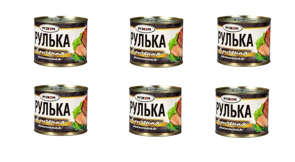 РулькакопченаябескостнаяРузком540г6шт