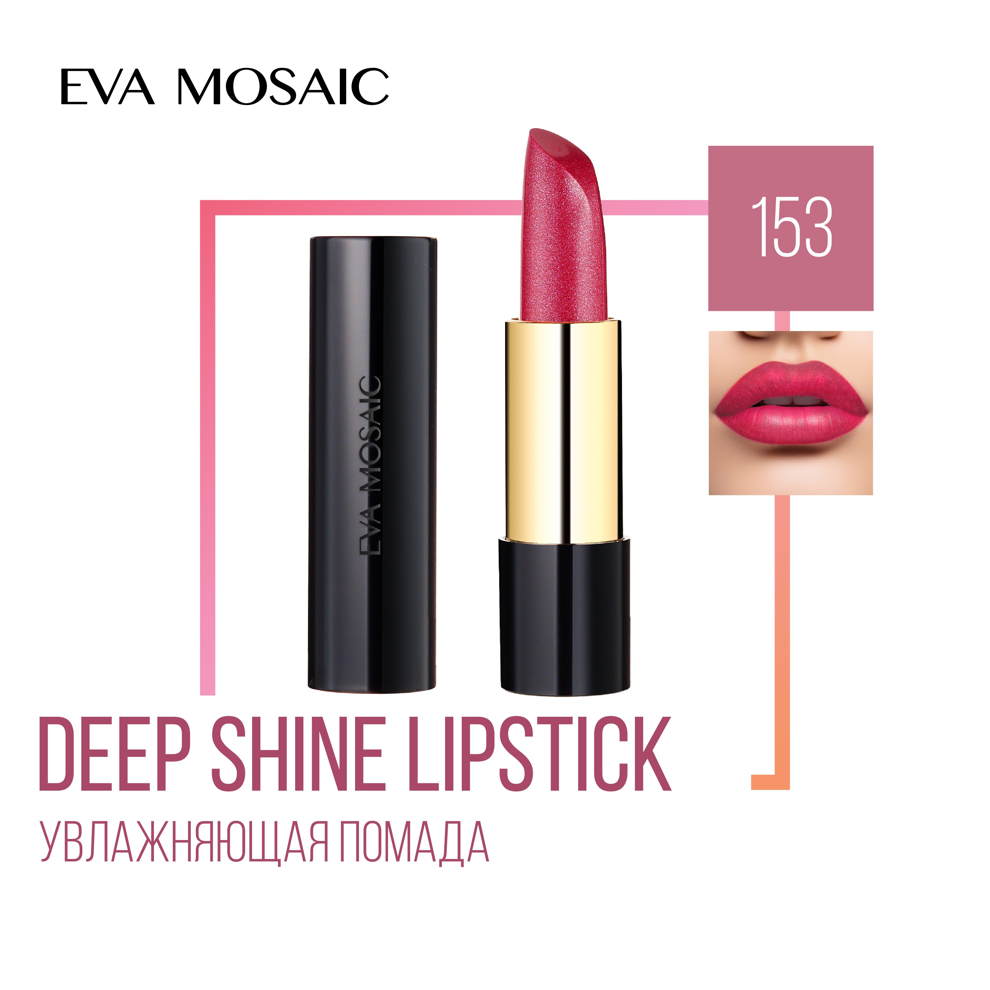 Помада Ева Mosaic Deep Shine – купить в интернет-магазине OZON по ...