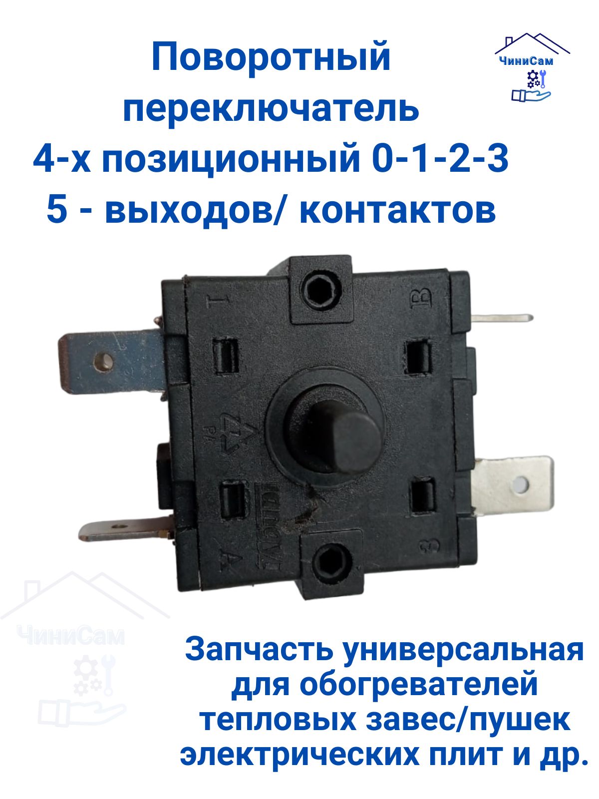 Поворотный переключатель регулятор обогревателя тепловой завесы 5 выводов 5 контактов