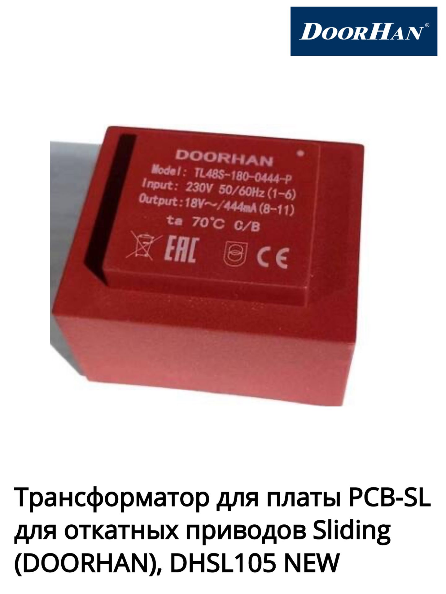 ТрансформатордляплатыPCB-SLдляоткатныхприводовSliding(DOORHAN),DHSL105NEW