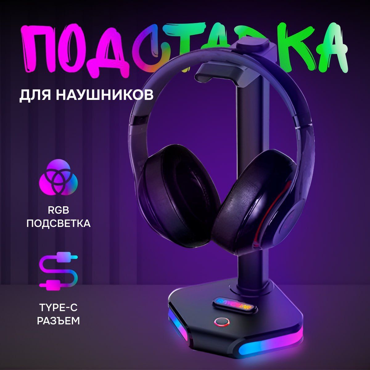 Подставка для наушников игровых RAYOUAR с RGB подсветкой