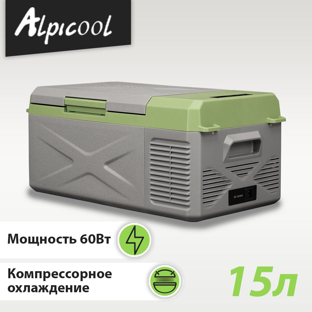 Автохолодильник Alpicool X15 15л, Компрессорный автохолодильник 12 / 24 / 220В