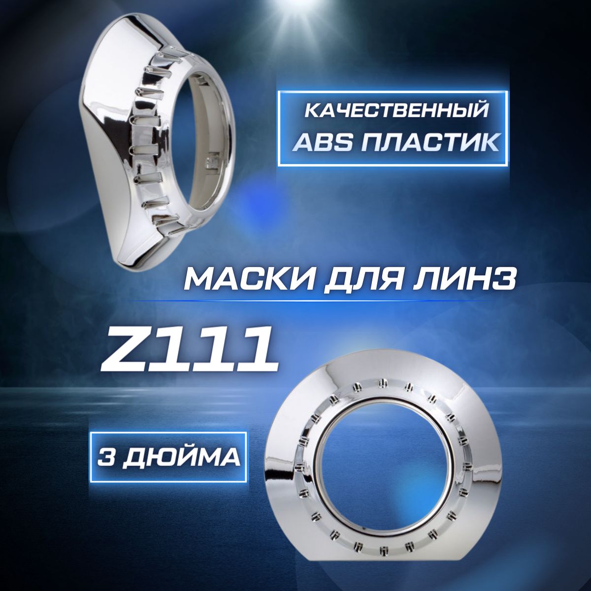 OPTIMA Маска для ксеноновых линз 2 шт. арт. Z111