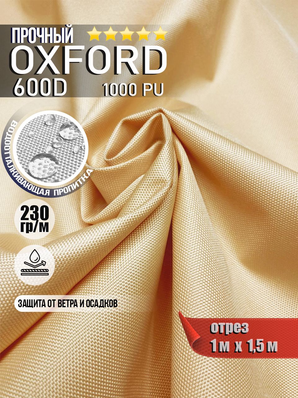 ТканьводоотталкивающаяOxford600DPU1000230гр/м,Оксфордуличнаятентовая(отрез1х1,5м)