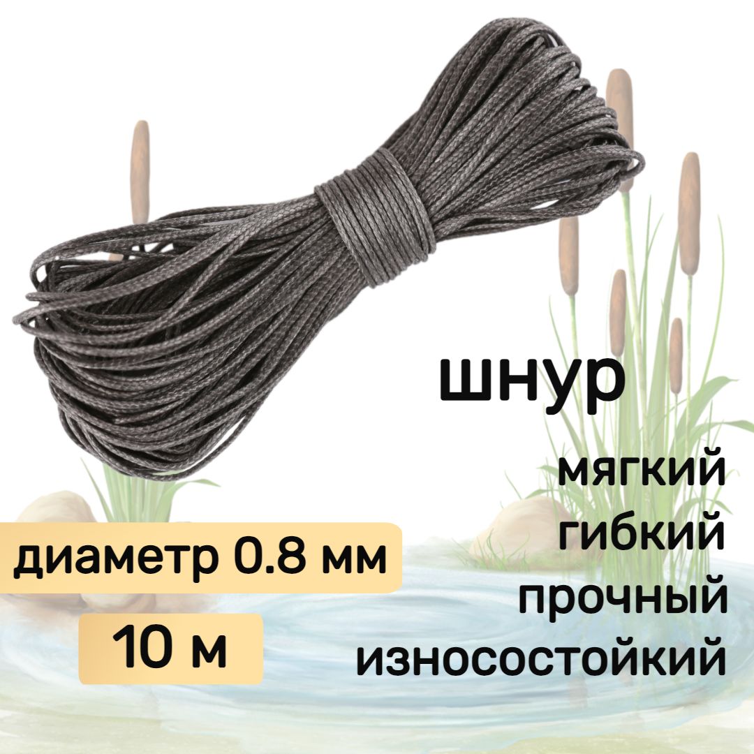 ШнурдлярыбалкиплетеныйDYNEEMA,высокопрочный,графит0.8мм75кгнаразрывNarwhal,длина10метров