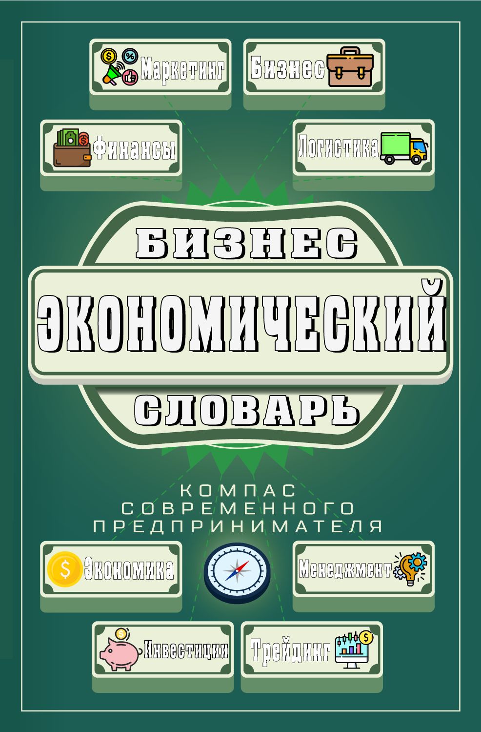 Бизнес-ТрейдингЭкономическийСловарь|БеляковКонстантинВадимович,РамзинМатвейСергеевич