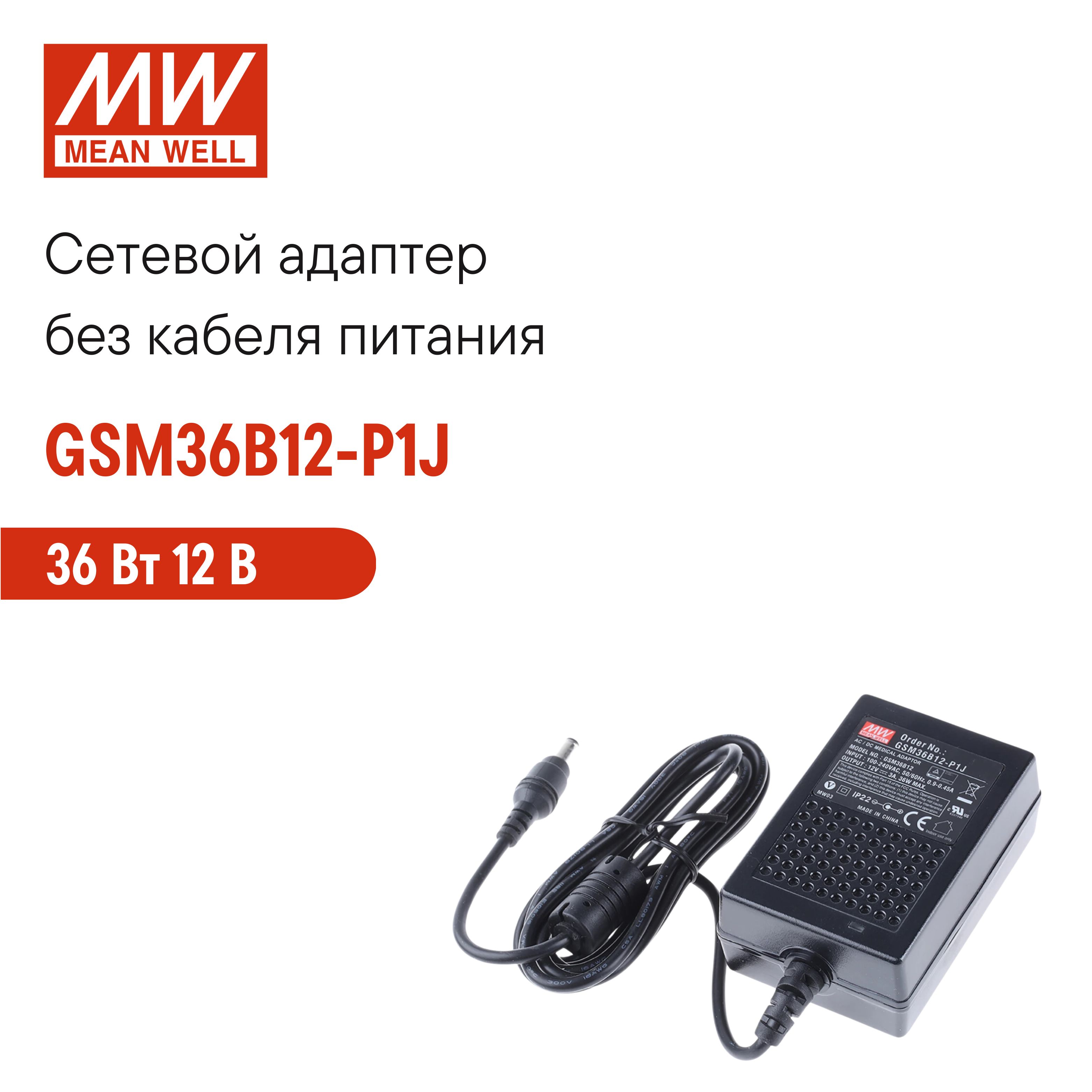 СетевойадаптерсусиленнойзащитойMEANWELLGSM36B12-P1J,настольный,AC/DC36Вт12В