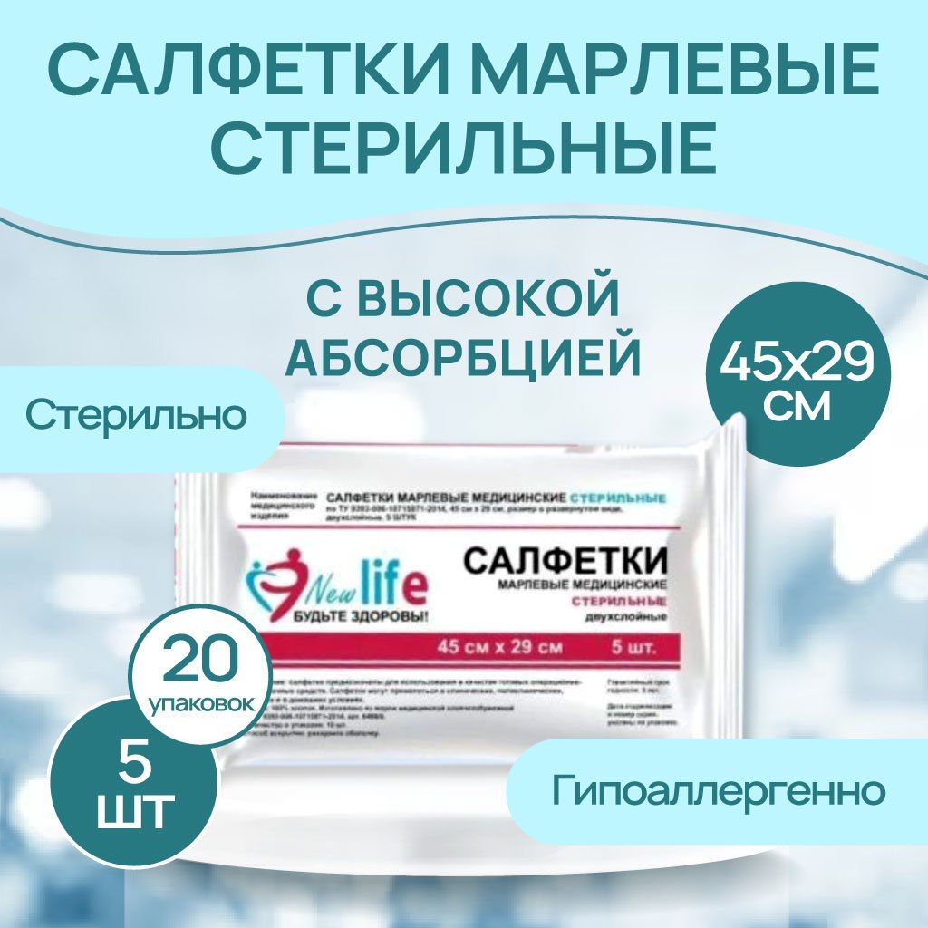 Салфетки марлевые стерильные медицинские двухслойные 45*29см., 32г/м2, 20 упаковок по 5 штук.