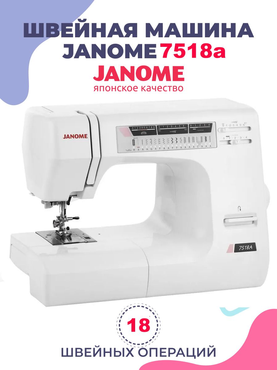 Швейная машина Janome 7518 A - купить по низким ценам с доставкой в  интернет-магазине OZON (1062428504)