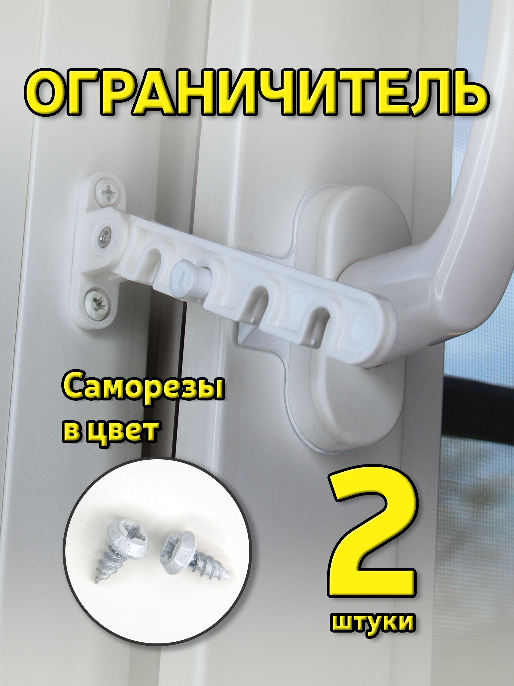 Ограничительдляокна