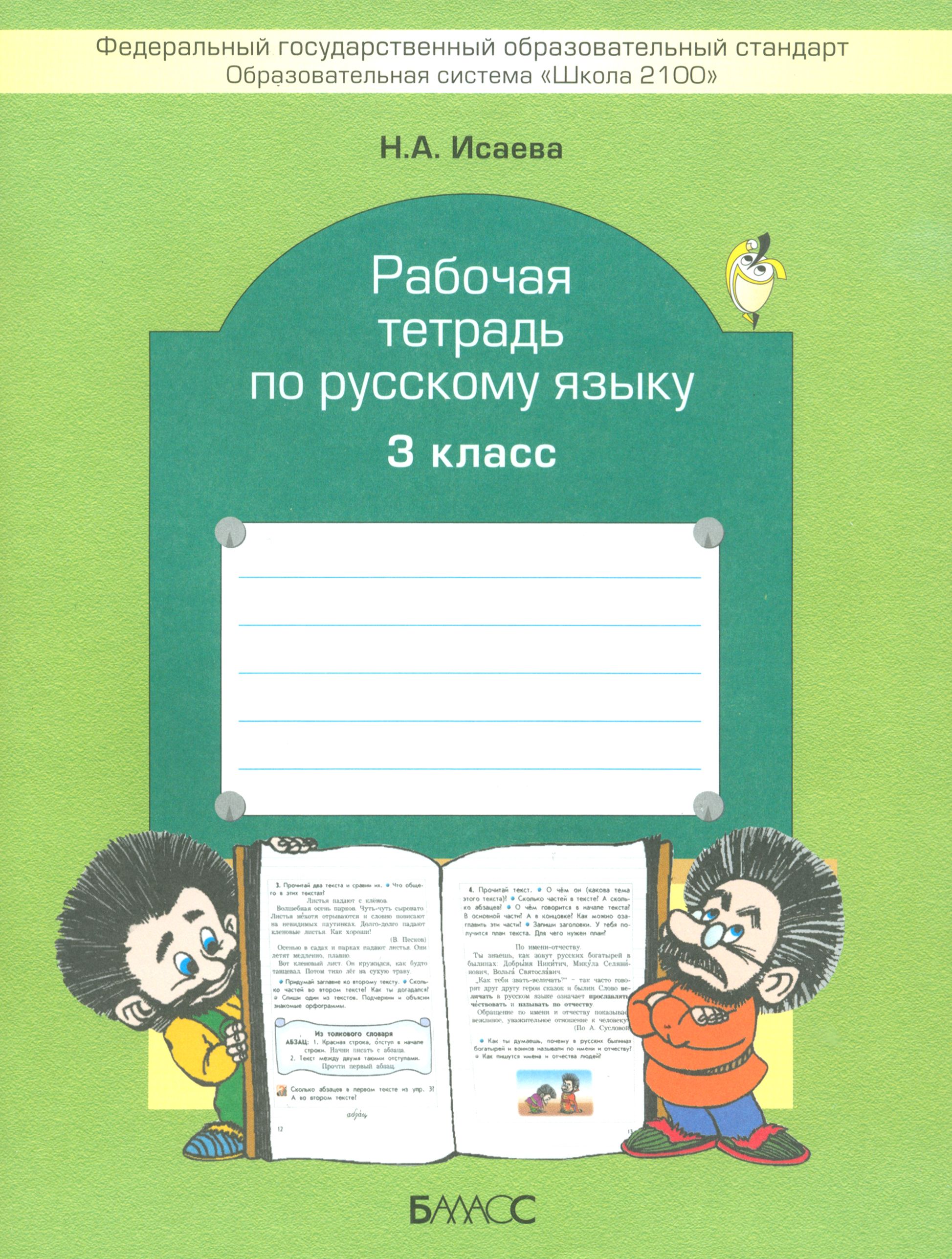 Русский язык. 3 класс. Рабочая тетрадь. ФГОС | Исаева Нина Александровна