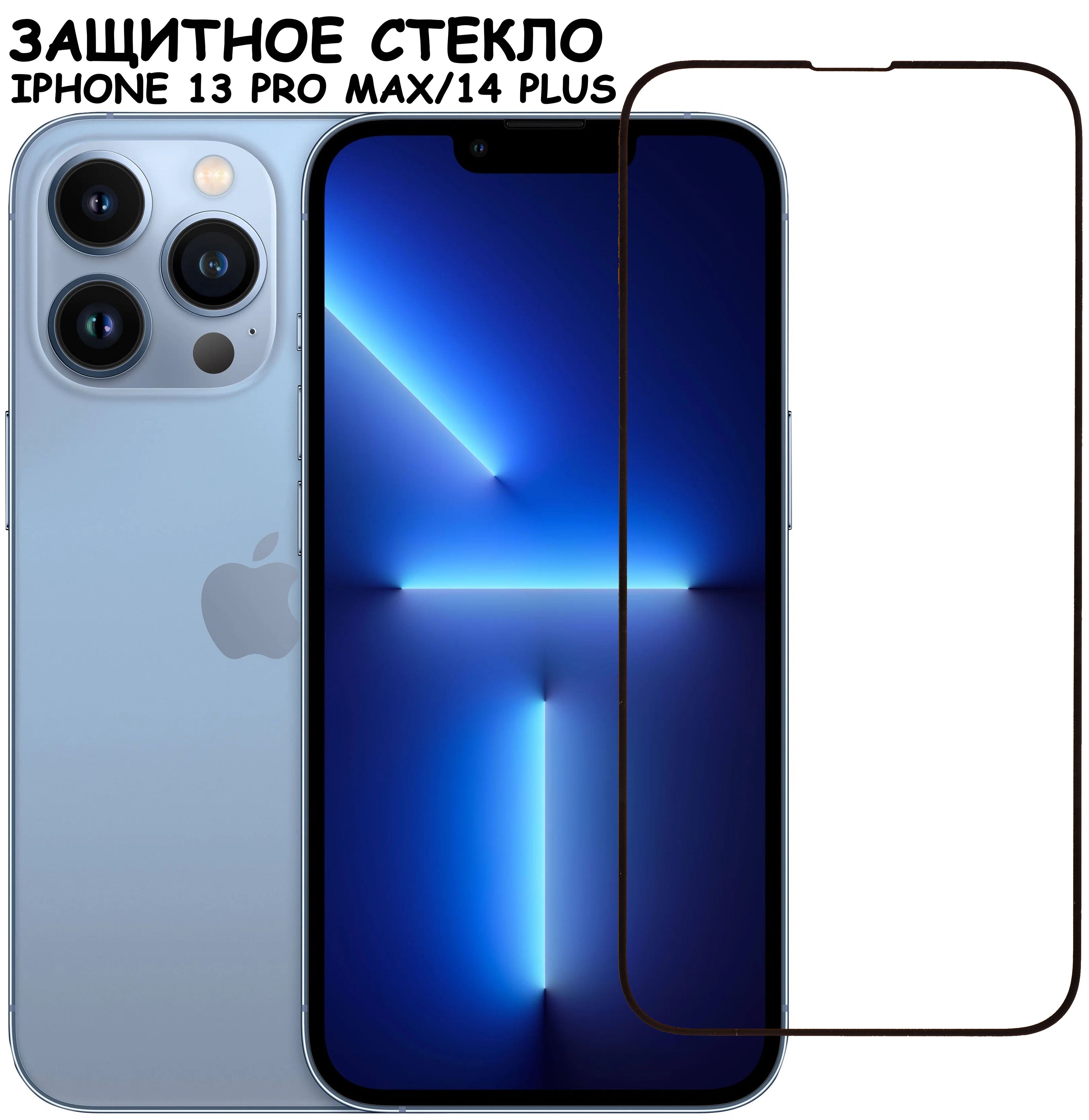 Защитное стекло для iPhone 13 Pro Max 14 Plus/ айфон 13 про макс 14 плюс  Черное (Полное покрытие) - купить с доставкой по выгодным ценам в  интернет-магазине OZON (545003918)