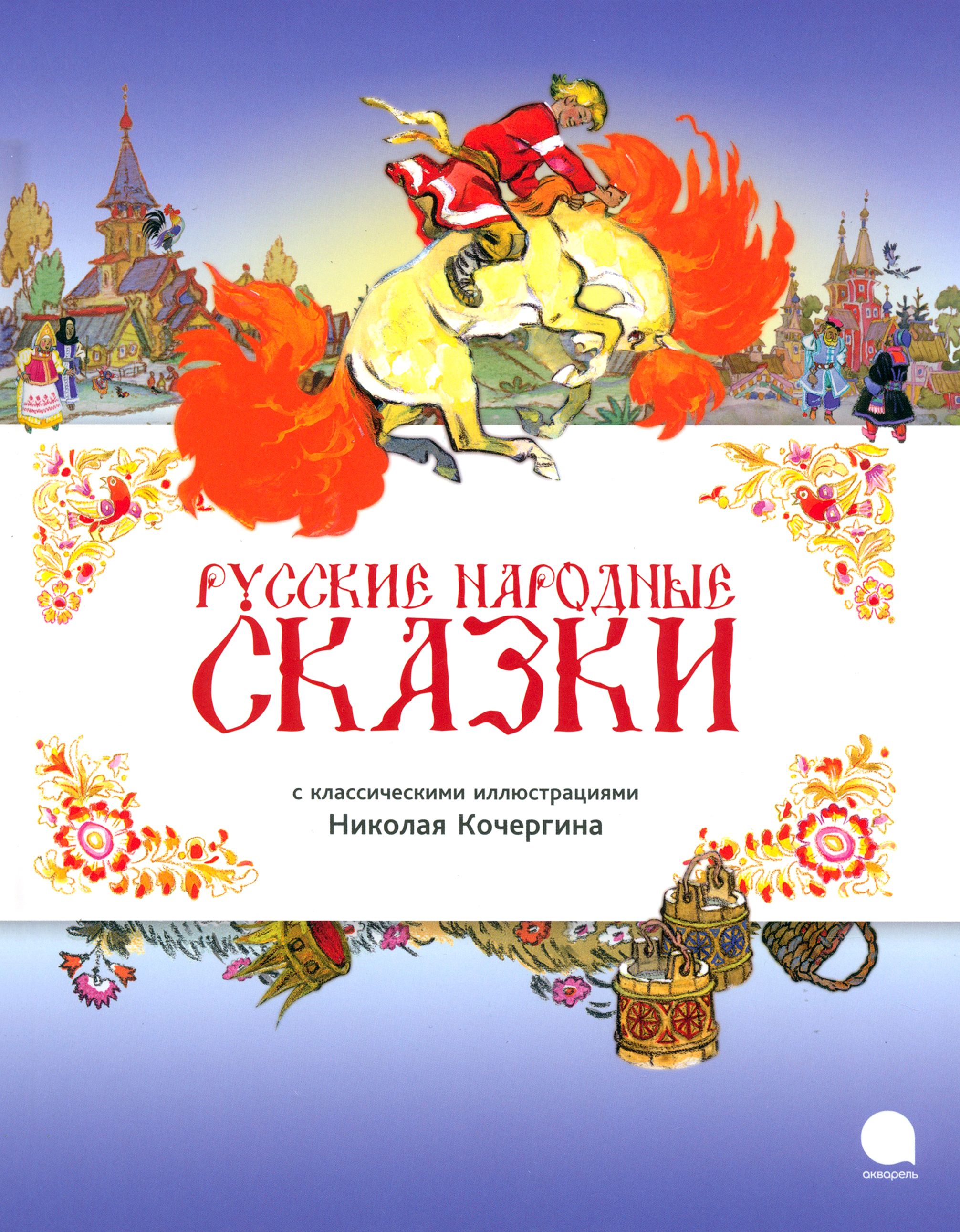 Книга про русские народные сказки
