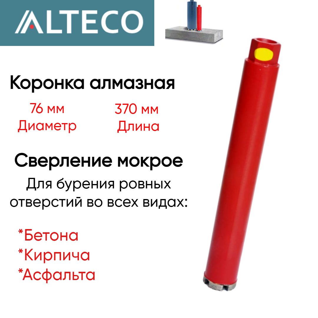 Коронка алмазная ВТ (76х370 мм) ALTECO 13224