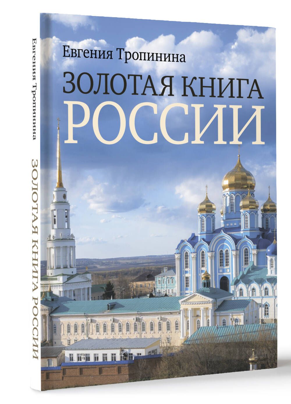 Золотая книга России | Тропинина Евгения Александровна