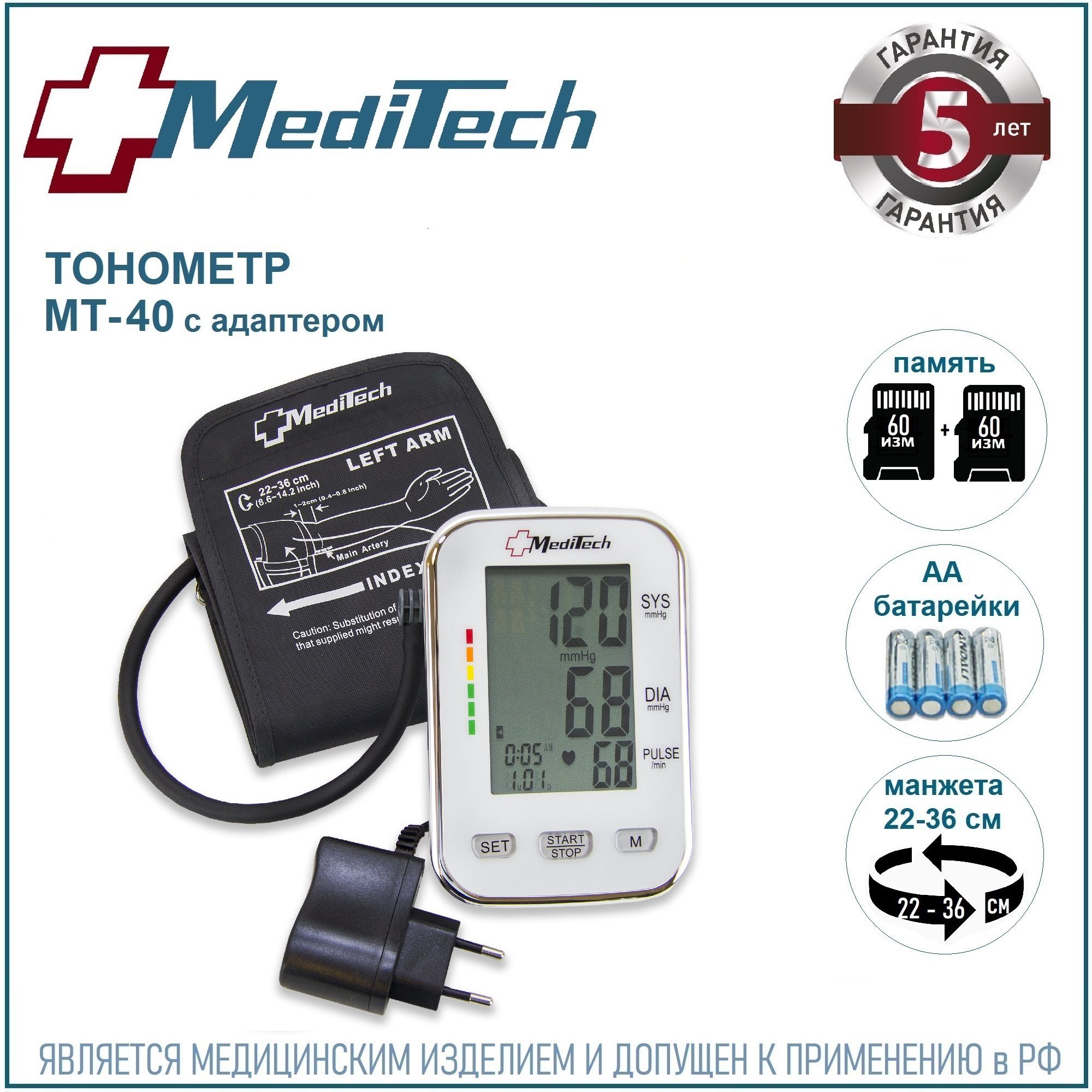 Тонометр автоматический MediTech МТ-40 (2 блока памяти; манжета 22-36 см + АДАПТЕР)