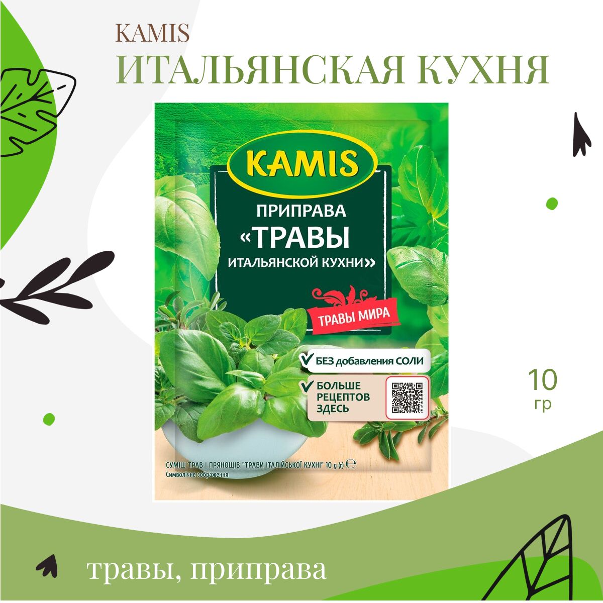 Травы итальянской кухни камис