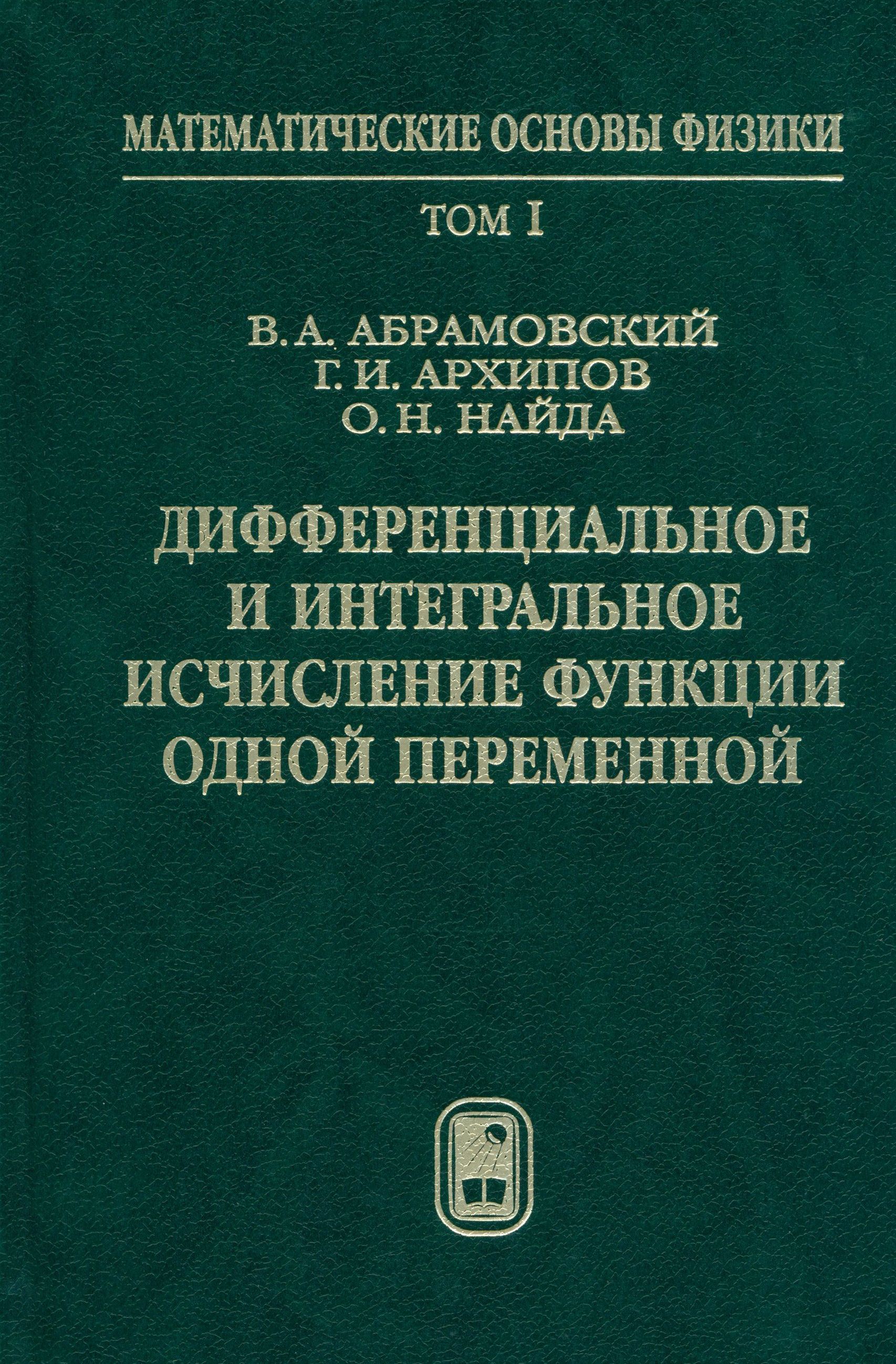 Дифференциальное и интегральное исчисление функции одной переменной. Том 1 | Архипов Геннадий Иванович, Найда О. Н.