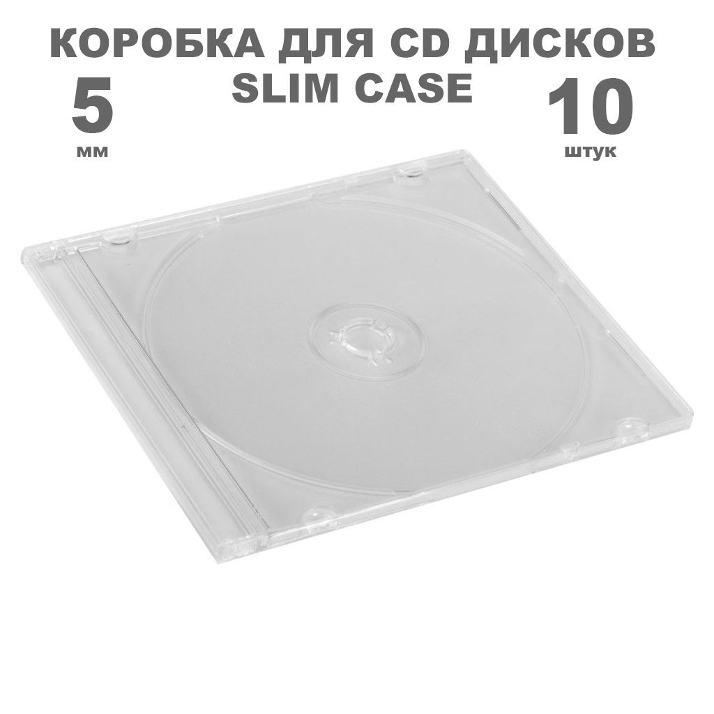 Коробка CD Slim 1 диск / Бокс CD Jewel 1 диск прозрачный, 5мм, упаковка 10 штук