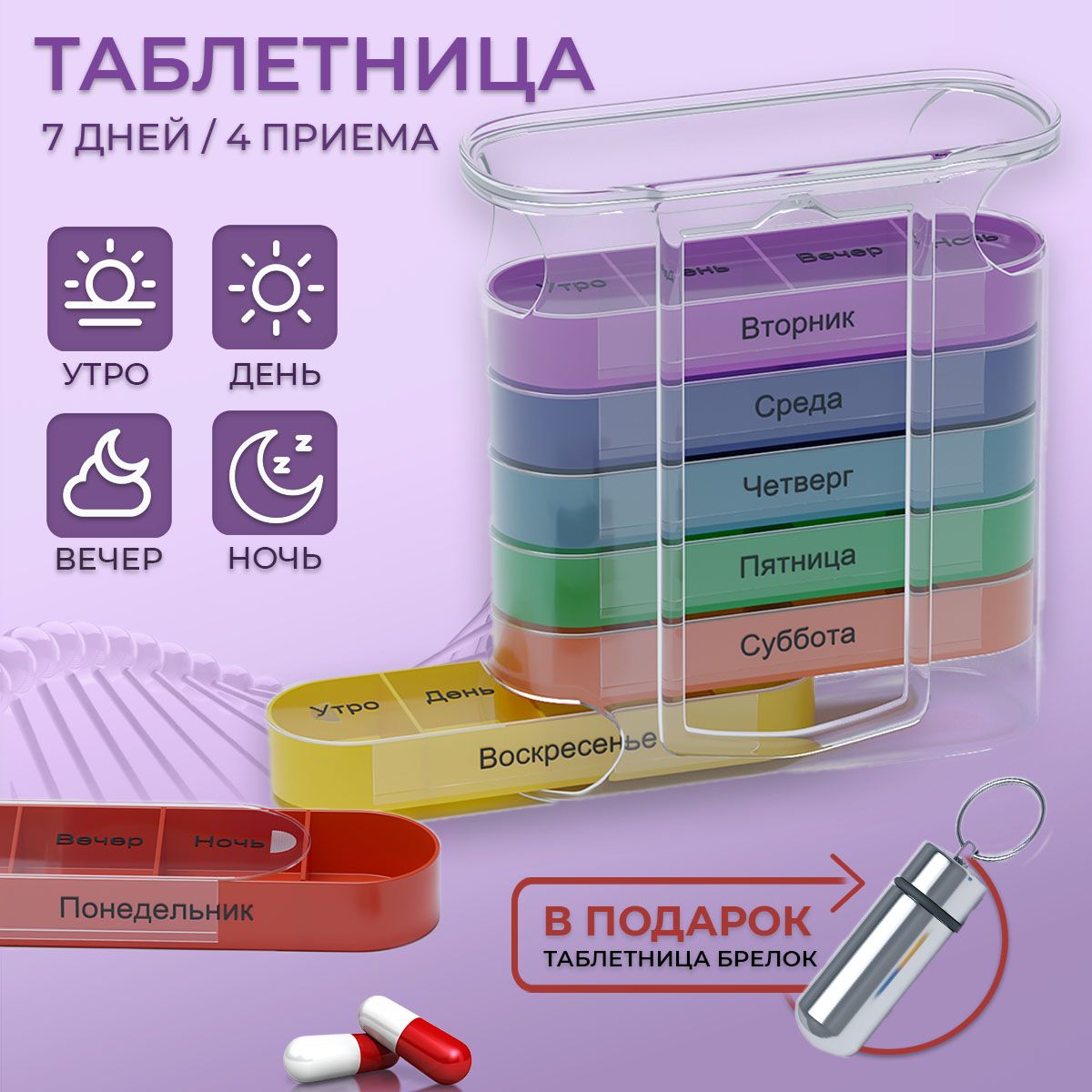 Таблетница на неделю утро, день, вечер, ночь/Органайзер/Контейнер для  хранения таблеток, витаминов и бадов на 28 секций