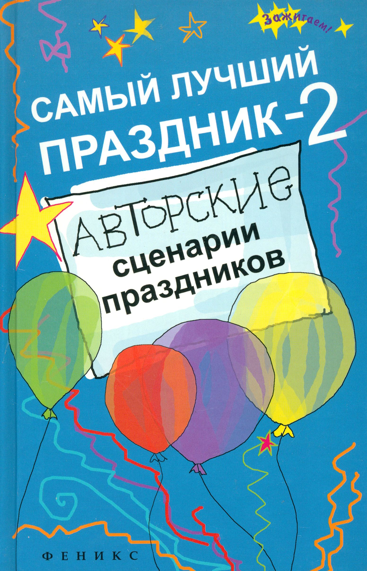 Самый лучший праздник-2. Авторские сценарии праздников | Зернес Светлана Павловна