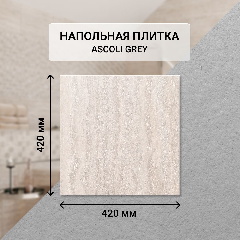 Плитка керамическая напольная Azori ASCOLI GREY, 42*42 см. / Для ванной