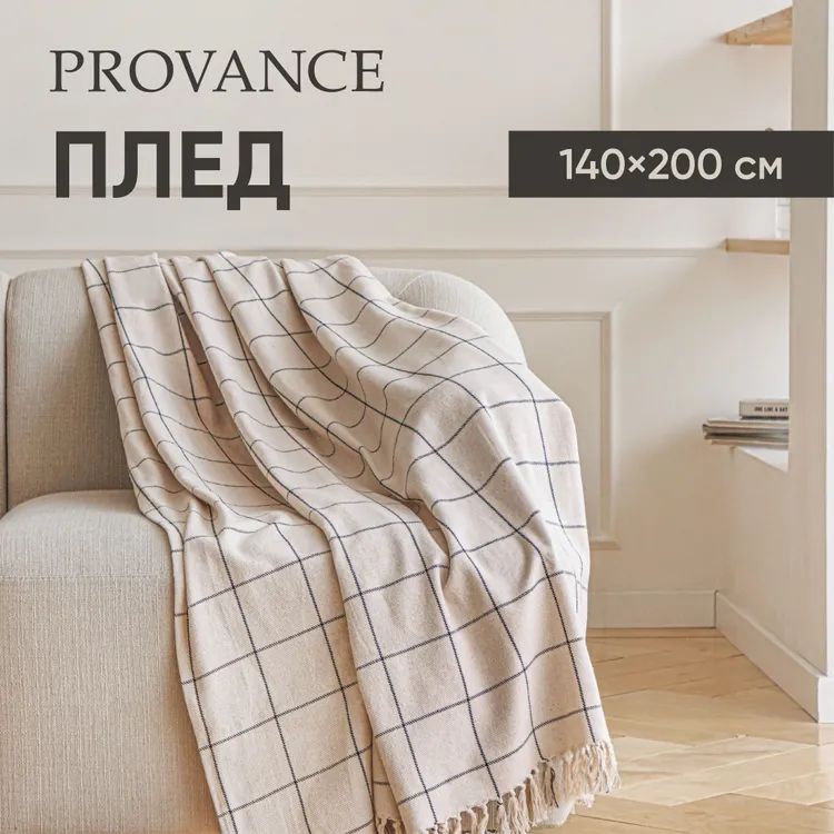 Плед 140х200 см хлопок PROVANCE, бежевый