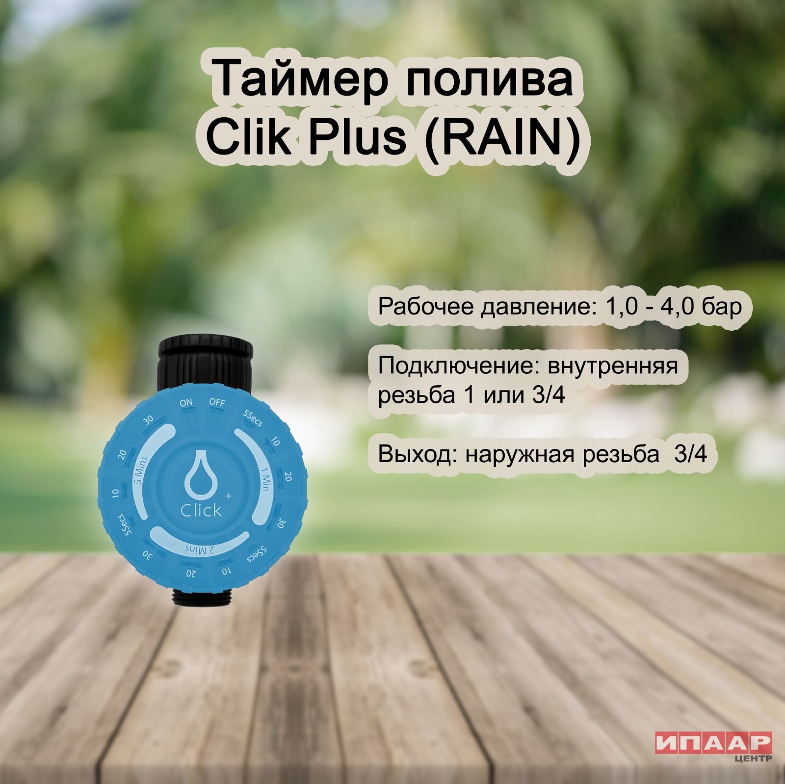 Таймер rain