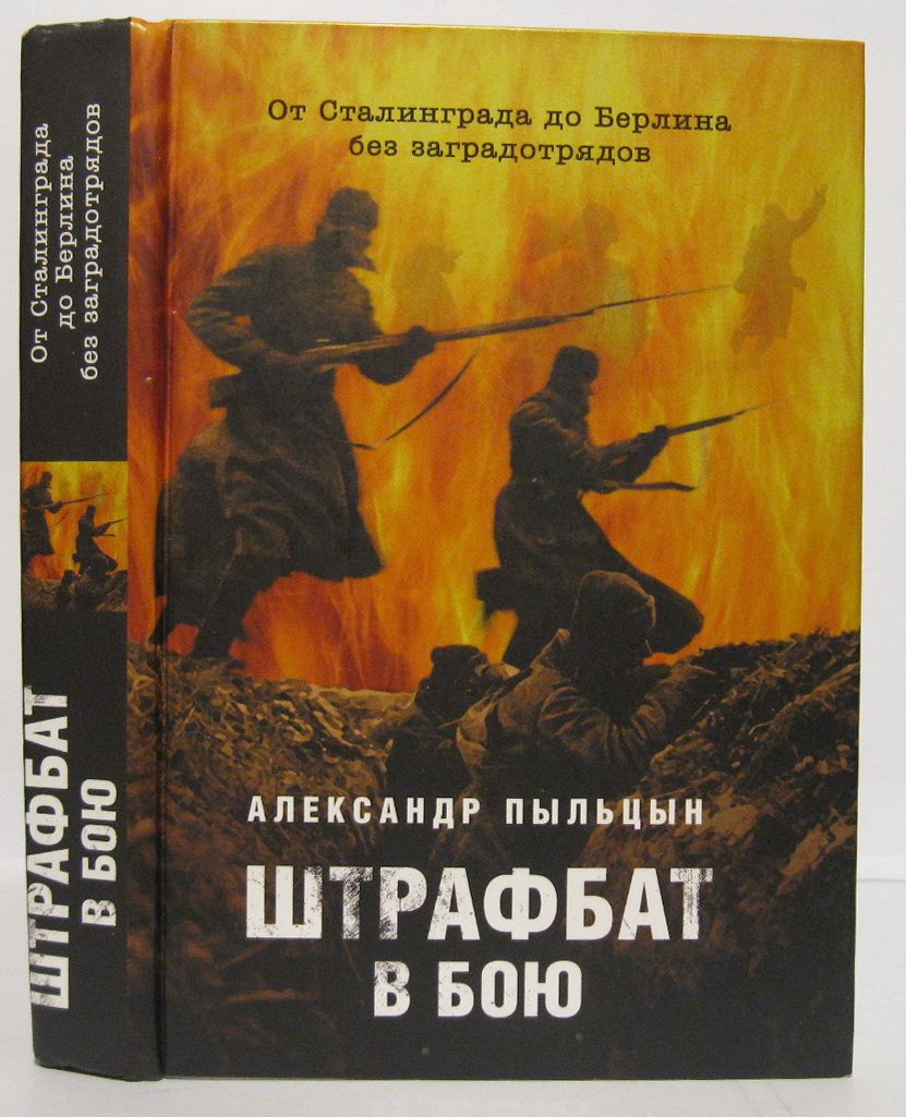 Книга про штрафбат пыльцын. Как штрафбат до берлина дошел. Штрафбат книга. Штрафбат книга. Штрафбат книга.