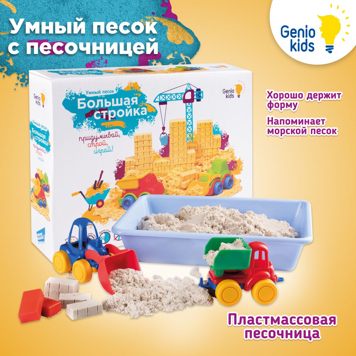 Genio Kids / Кинетический умный песок с песочницей для детей / Большая  стройка для малышей, Подарок мальчику и девочке - купить с доставкой по  выгодным ценам в интернет-магазине OZON (150287957)