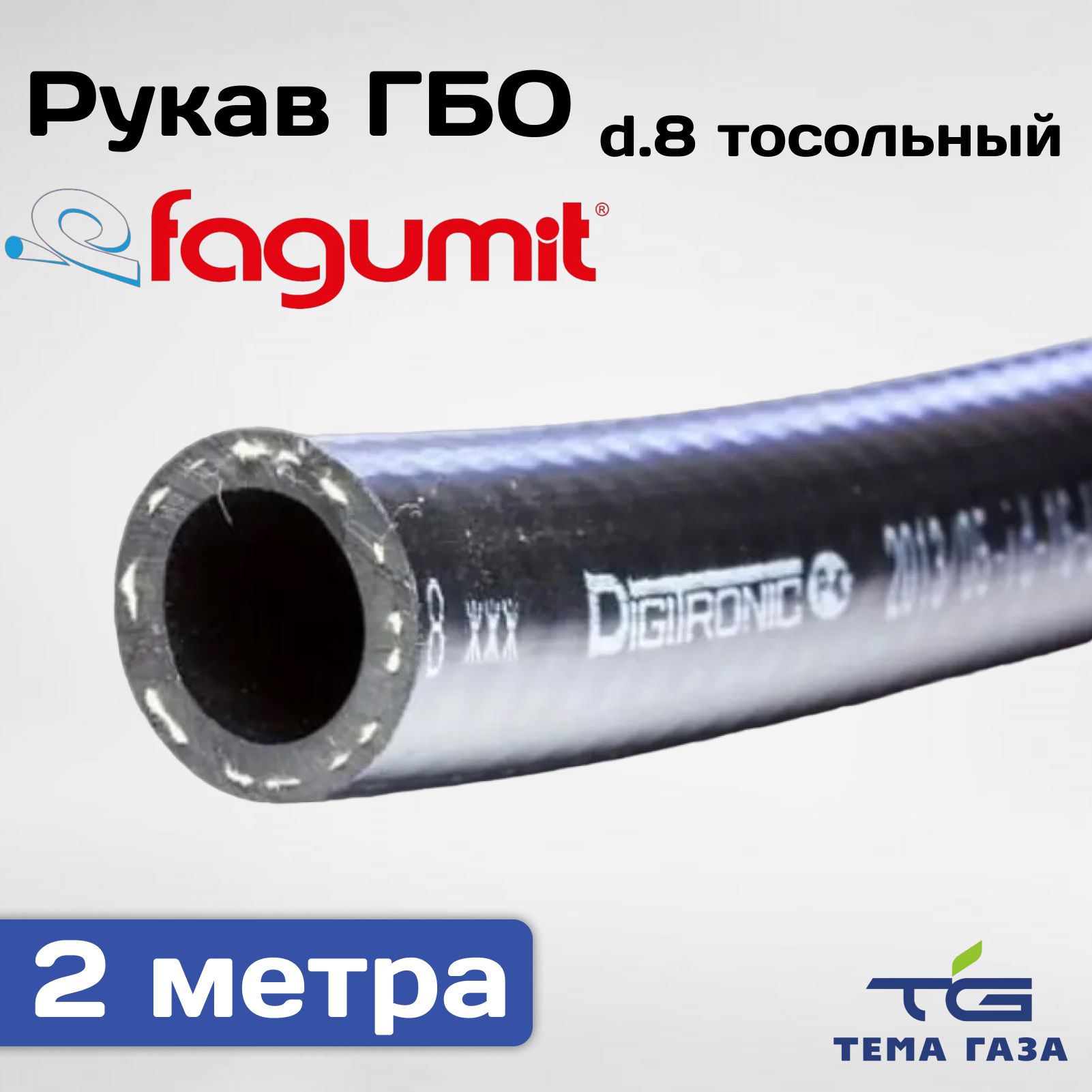 Рукав(шланг) ГБО d.8 тосольный (Fagumit) - 2 метра - Fagumit арт.  0000001188 - купить по выгодной цене в интернет-магазине OZON (893817876)