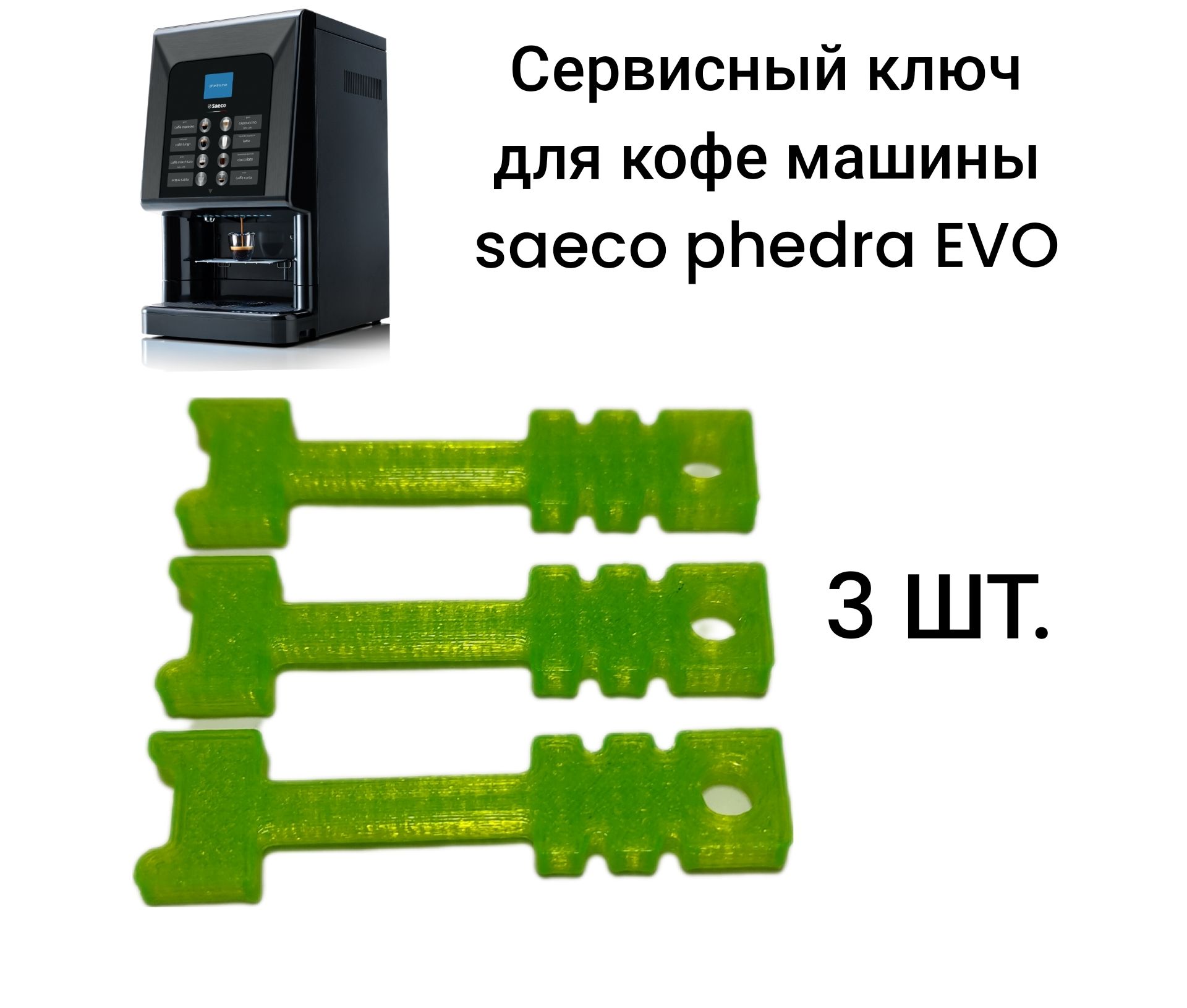 Сервисный ключ для кофе машины saeco phedra EVO - купить с доставкой по  выгодным ценам в интернет-магазине OZON (1217833489)