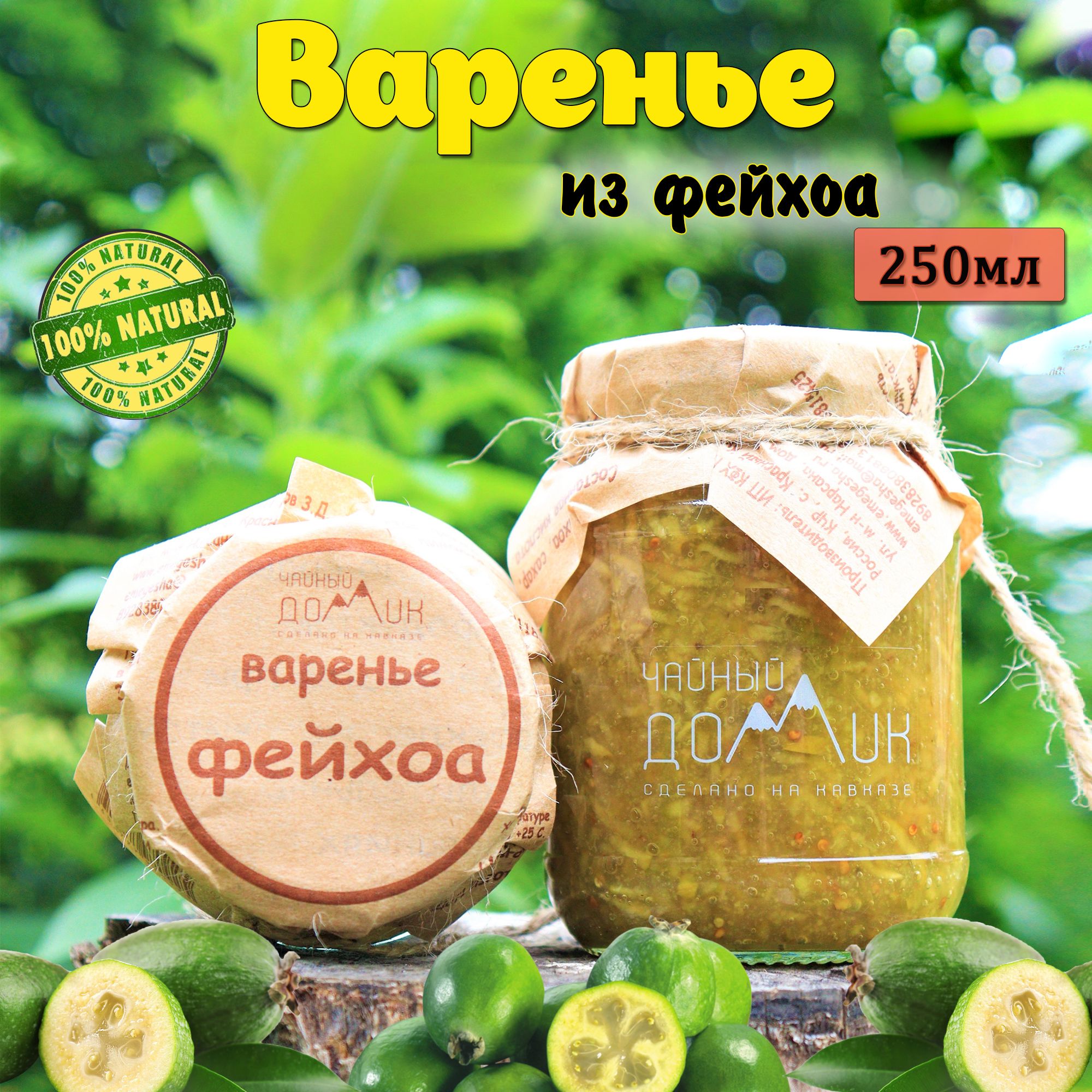 Чайный домик АРХЫЗ / Варенье из фейхоа - купить с доставкой по выгодным  ценам в интернет-магазине OZON (1070084437)