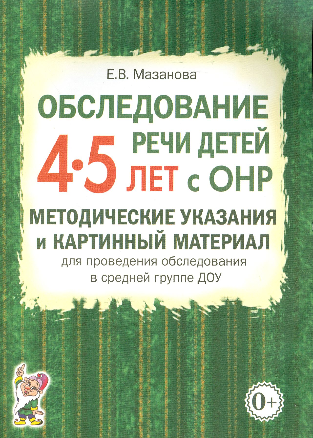 Материал для обследования речи. Мазанова обследование речи детей 6-7 лет с онр картинный материал. мазанова обследование речи детей 5-6 лет с онр. мазанова е.в. обследование речи детей с онр. 6-7 лет.