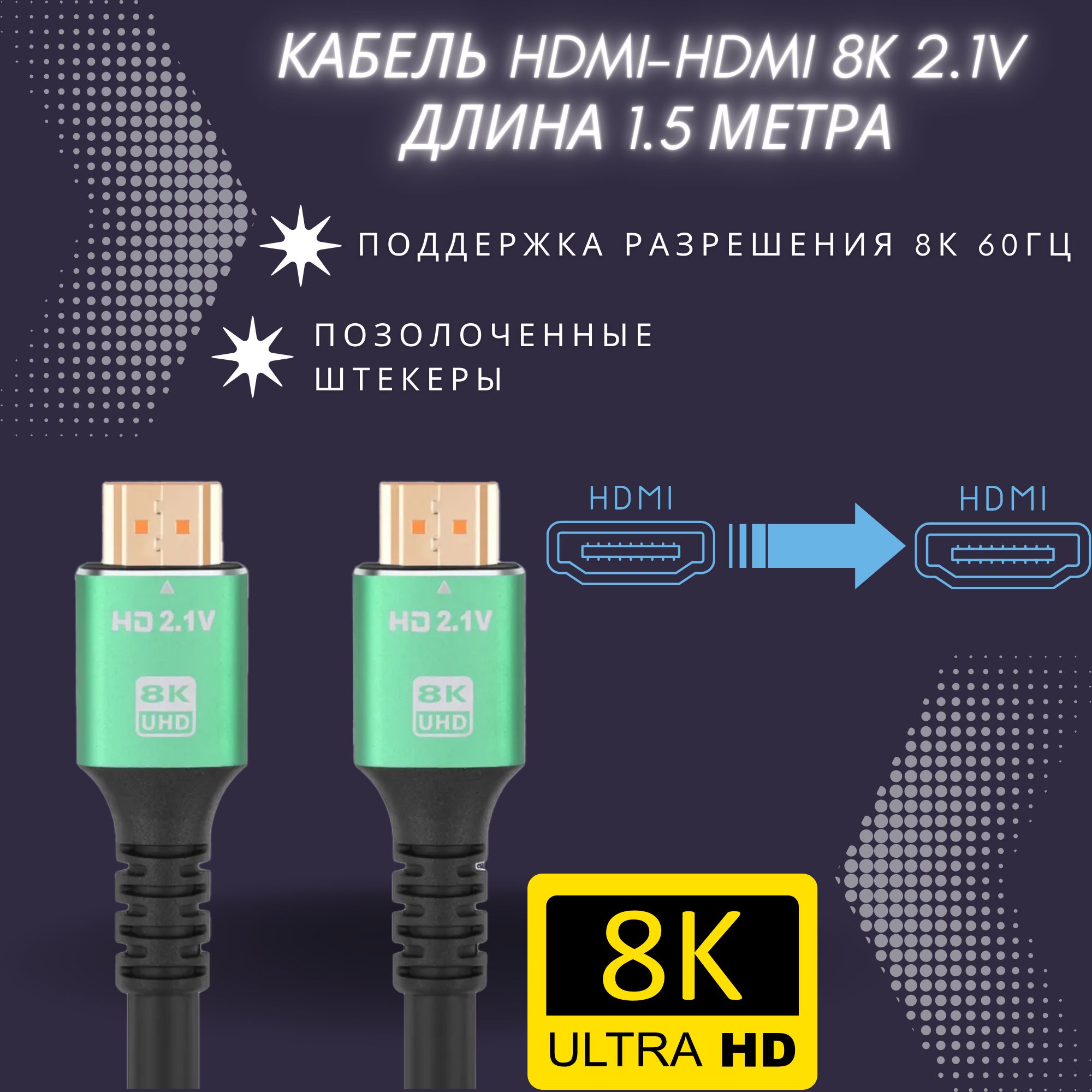 Кабель HDMI 8K (Ultra HD) ver. 2.1 (1.5 метра)