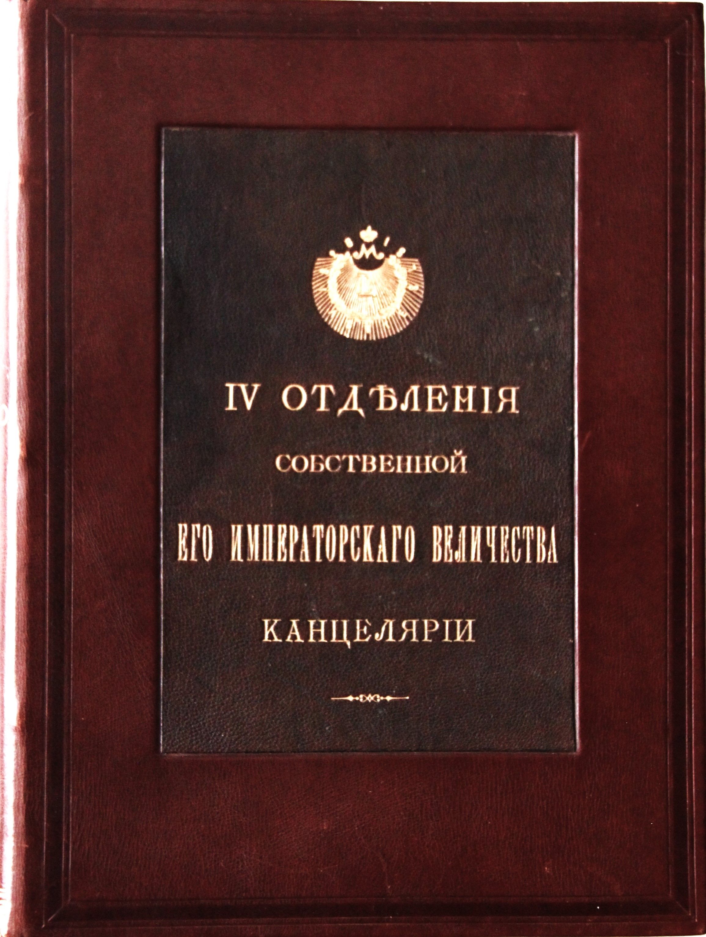 50 лет IV отделения собственной ЕГО ИМПЕРАТОРСКОГО ВЕЛИЧЕСТВА канцелярии.