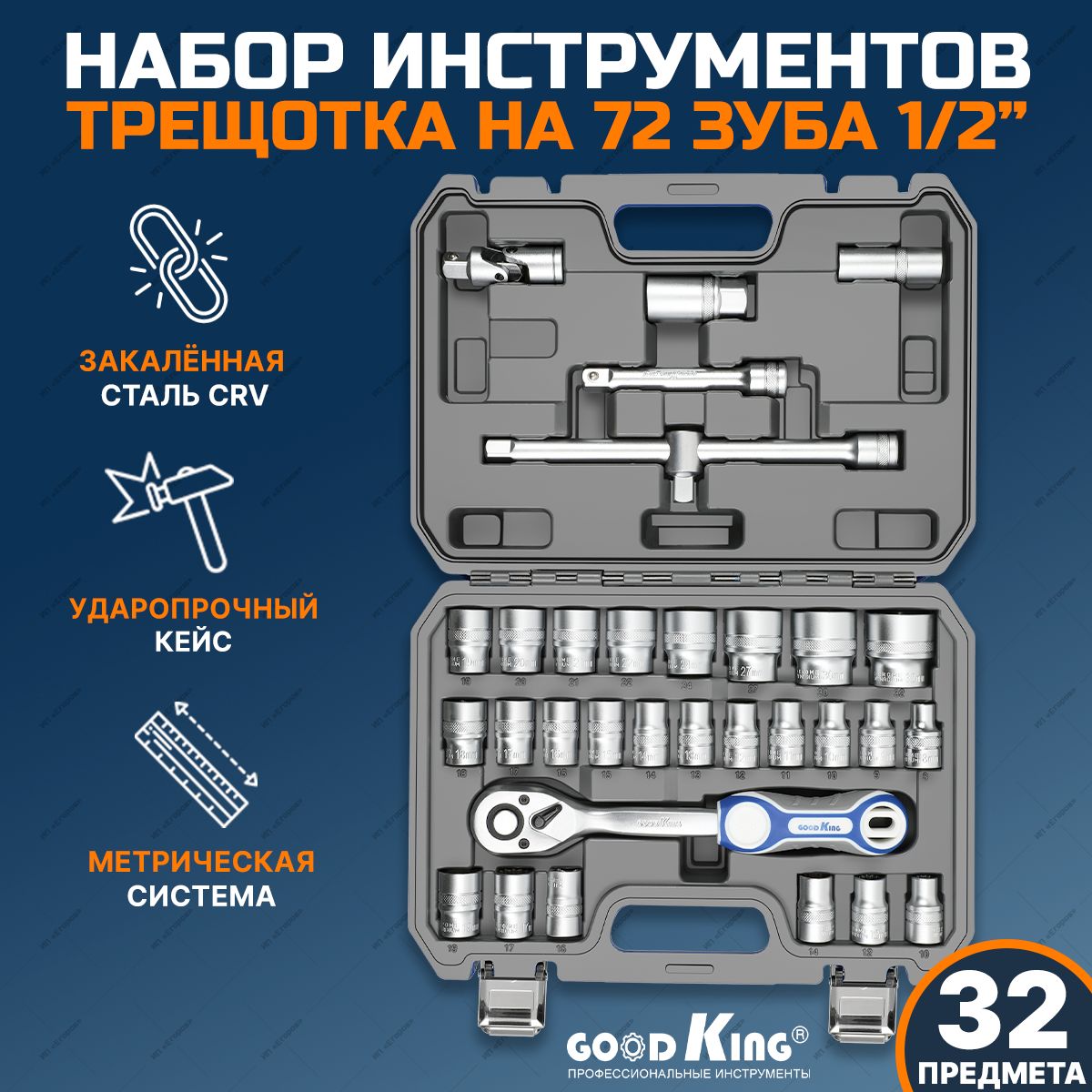 Набор инструментов для автомобиля 32 предмета GOODKING, трещотка 1/2" на 72 зубца