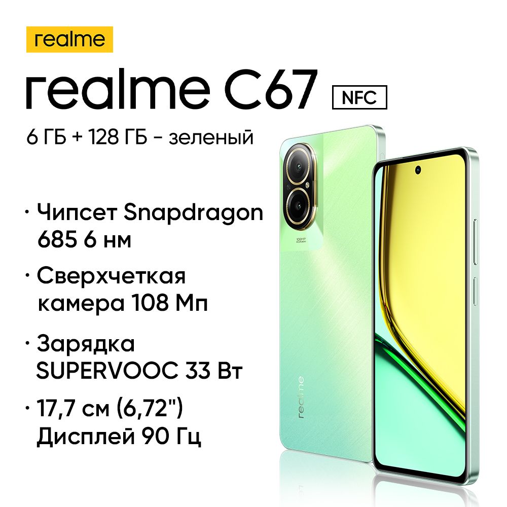 Смартфон realme C67 6 ГБ 128 ГБ Зелёный - купить по выгодной цене в  интернет-магазине OZON (1388252030)