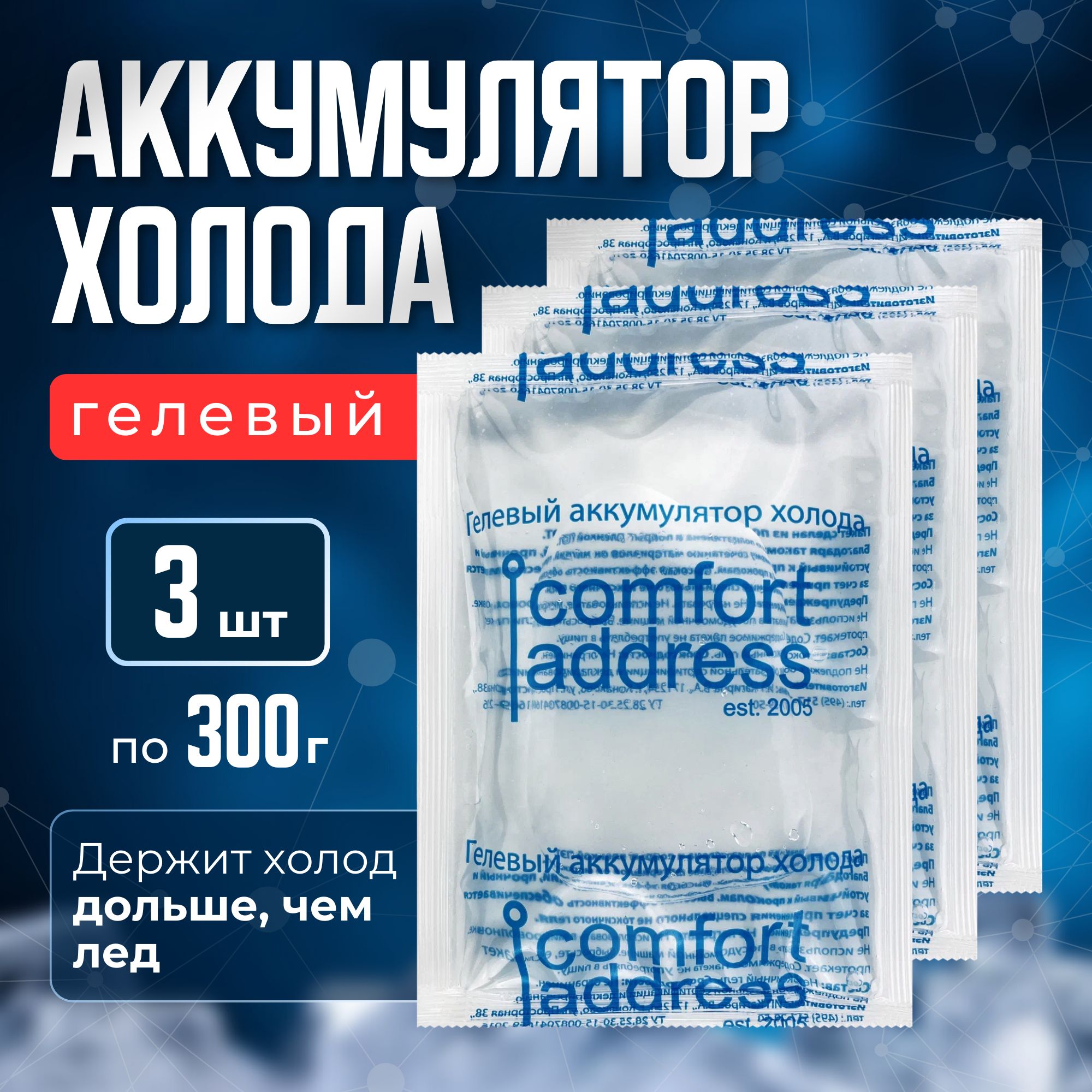 Гелевыйаккумуляторхолода3шт.по300гр.прозрачный"ComfortAddress"