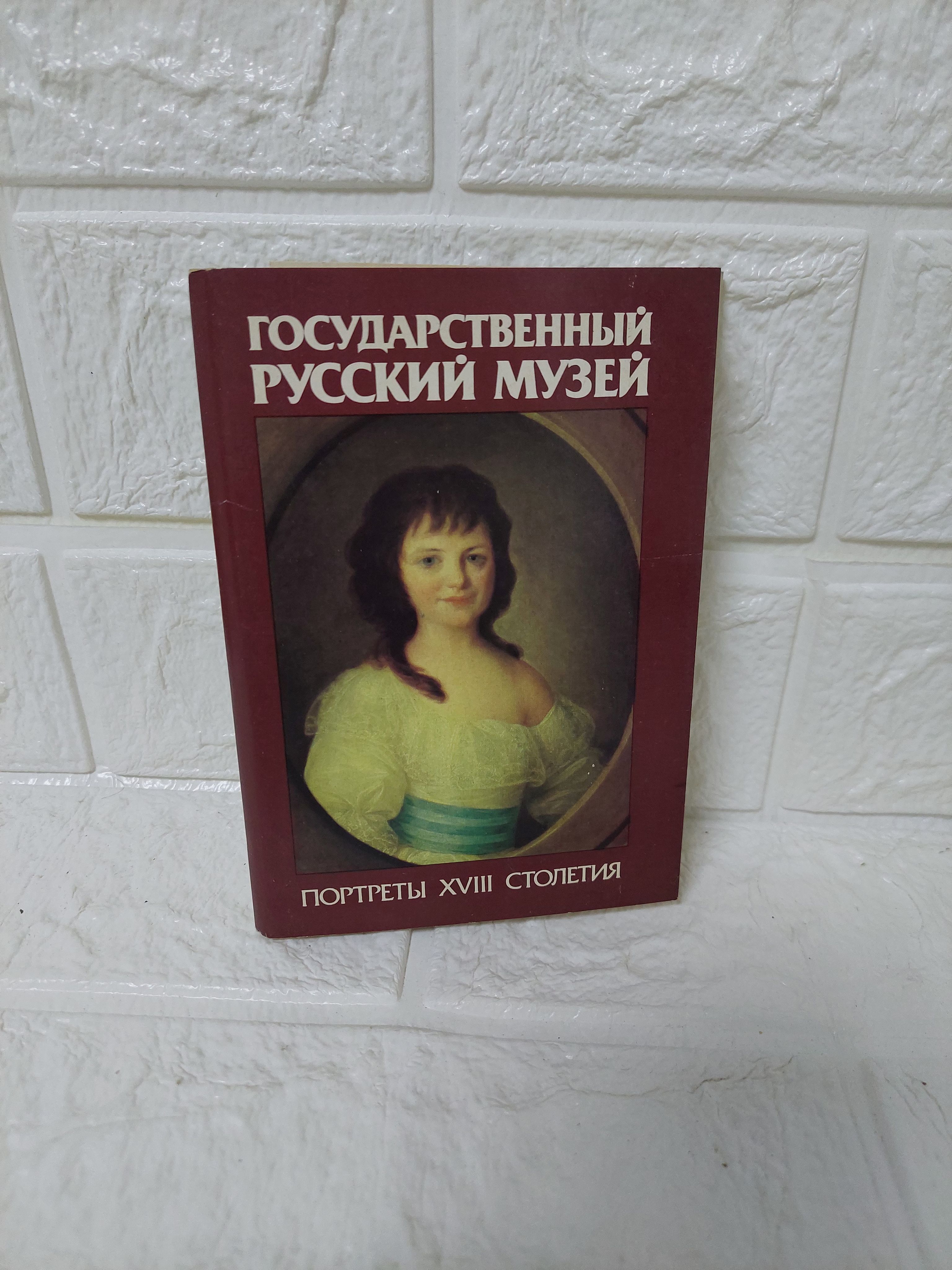 Канцелярия антикварная/винтажная Государственный русский музей Портреты XVIII столетия Набор из 16 открыток