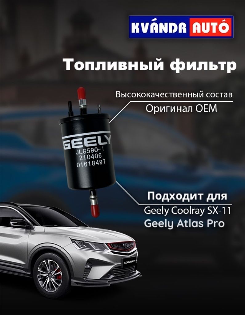 Фильтр топливный Geely Фильтр Coolray - купить по выгодным ценам в  интернет-магазине OZON (892741883)