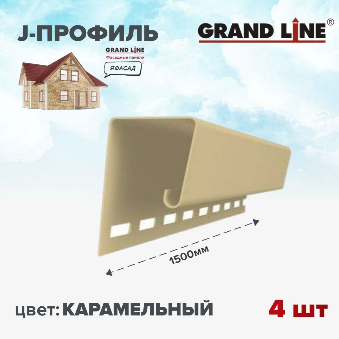 Профиль универсальный джи для фасадных панелей J 7/8'' Grand Line ЯФАСАД карамельный 1,5м 4шт